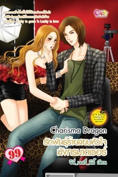 Charisma Dragon รักพันธุ์ร้ายสยบหัวใจมังกรมาดเซอร์ Charisma Dragon รักพันธุ์ร้ายสยบหัวใจมังกรมาดเซอร์