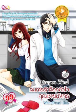 Dragon Mind สมการรักล็อกหัวใจคุณชายมังกร Dragon Mind สมการรักล็อกหัวใจคุณชายมังกร