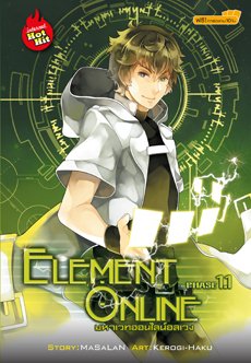 Element Online มหาเวทออนไลน์อลเวง Phase 1.1 Element Online มหาเวทออนไลน์อลเวง Phase 1.1