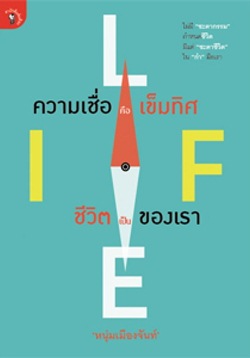 ความเชื่อคือเข็มทิศ ชีวิตเป็นของเรา ความเชื่อคือเข็มทิศ ชีวิตเป็นของเรา