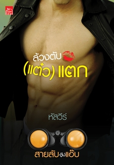 ซีรีส์สายลับจับแอ๊บ : ล้วงตับ (แต๋ว) แตก ซีรีส์สายลับจับแอ๊บ : ล้วงตับ (แต๋ว) แตก