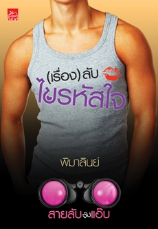 ซีรีส์สายลับจับแอ๊บ : (เรื่อง) ลับไขรหัสใจ ซีรีส์สายลับจับแอ๊บ : (เรื่อง) ลับไขรหัสใจ
