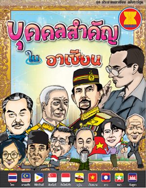 บุคคลสำคัญในอาเซียน บุคคลสำคัญในอาเซียน