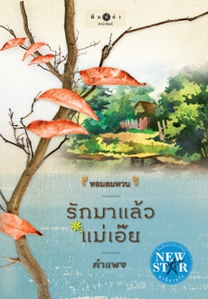 รักมาแล้วแม่เอ๊ย รักมาแล้วแม่เอ๊ย