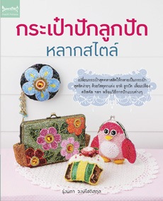 กระเป๋าปักลูกปัด กระเป๋าปักลูกปัด