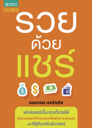 รวยด้วยแชร์ รวยด้วยแชร์