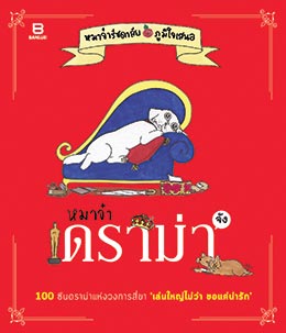 หมาจ๋า ดราม่า จัง หมาจ๋า ดราม่า จัง
