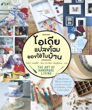 ไอเดียแปลงโฉมของใช้ในบ้าน ไอเดียแปลงโฉมของใช้ในบ้าน
