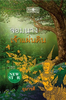 จอมนางเจ้าแผ่นดิน จอมนางเจ้าแผ่นดิน