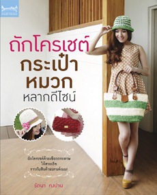 ถักโครเชต์กระเป๋า หมวก หลากดีไซน์ ถักโครเชต์กระเป๋า หมวก หลากดีไซน์