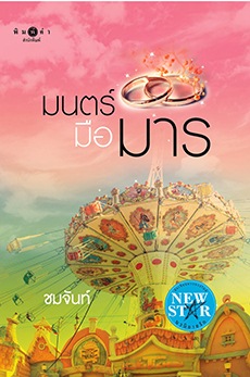 มนตร์มือมาร มนตร์มือมาร