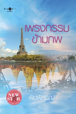 เพรงกรรมข้ามภพ เพรงกรรมข้ามภพ