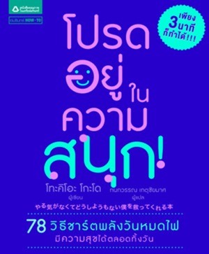 โปรดอยู่ในความสนุก ! โปรดอยู่ในความสนุก !