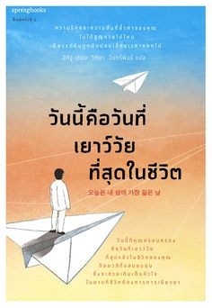 วันนี้คือวันที่เยาว์วัยที่สุดในชีวิต วันนี้คือวันที่เยาว์วัยที่สุดในชีวิต