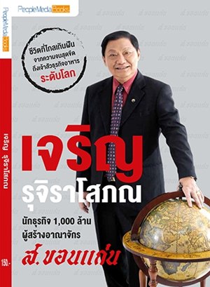 เจริญ รุจิราโสภณ นักธุรกิจ 1,000 ล้าน ผู้สร้างอาณาจักร ส.ขอนแก่น เจริญ รุจิราโสภณ นักธุรกิจ 1,000 ล้าน ผู้สร้างอาณาจักร ส.ขอนแก่น