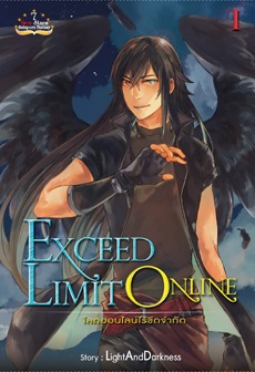 Exceed Limited Online โลกออนไลน์ไร้ขีดจำกัด เล่ม 1 Exceed Limited Online โลกออนไลน์ไร้ขีดจำกัด เล่ม 1