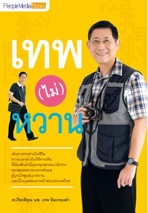 เทพ-ไม่-หวาน เทพ-ไม่-หวาน