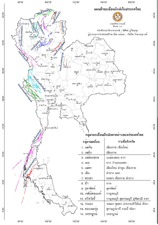 รอยเลื่อนในประเทศไทย เผย 14 รอยเลื่อนในไทย อาจทำให้เกิดแผ่นดินไหว