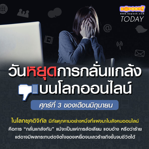 วันหยุดการกลั่นแกล้งบนโลกออนไลน์ วันหยุดการกลั่นแกล้งบนโลกออนไลน์