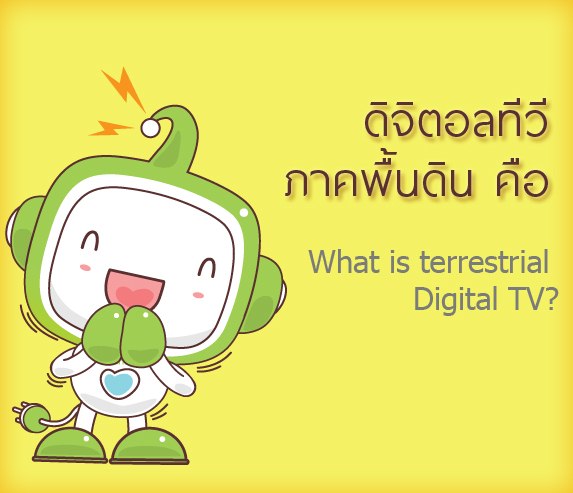 ทีวีดิจิตอล ทีวีดิจิตอล