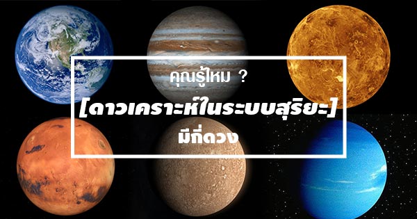 ดาวเคราะห์ในระบบสุริยะจักรวาล ดาวเคราะห์ในระบบสุริยะจักรวาล