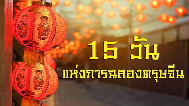 วันตรุษจีน 15 วันแห่งการฉลองวันตรุษจีน