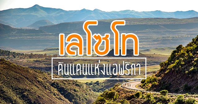 เลโซโท เลโซโท