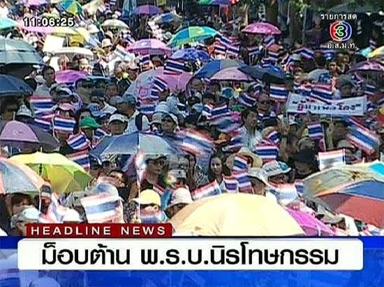 แถลงต้านนิรโทษกรรม นิรโทษกรรม