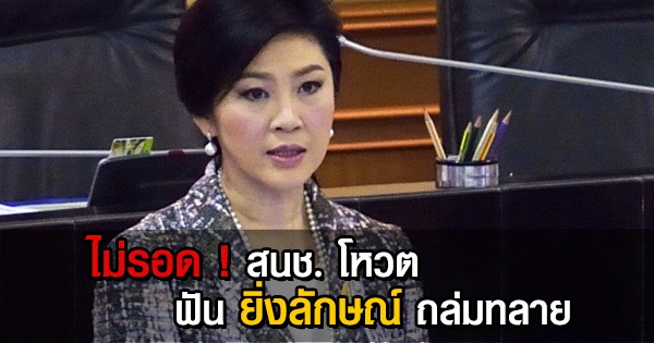 ยิ่งลักษณ์ ชินวัตร ยิ่งลักษณ์ ชินวัตร