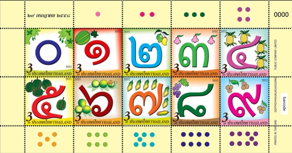 แสตมป์ชุดเลขไทย แสตมป์ชุดเลขไทย