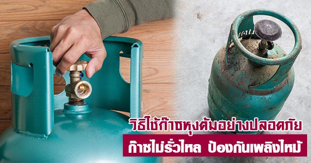 ก๊าซหุงต้ม ก๊าซหุงต้ม