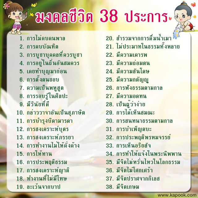 มงคลชีวิต 38 ประการ มงคลชีวิต 38 ประการ