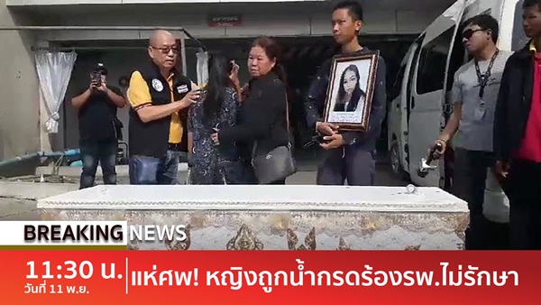 ลูกสาวเหยื่อถูกสาดน้ำกรด ลูกสาวเหยื่อถูกสาดน้ำกรด