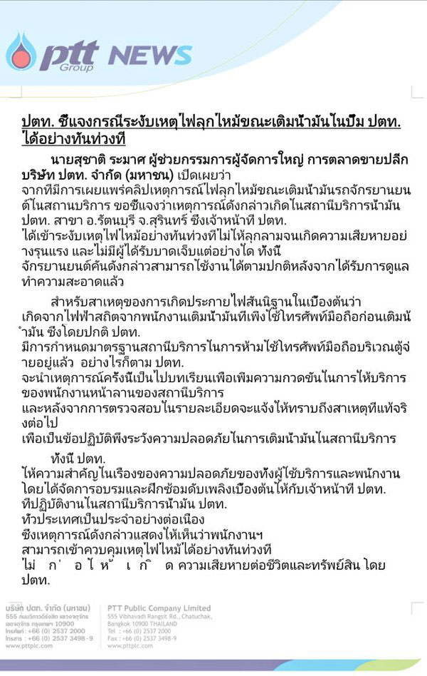 ปตท. แจงคลิปเติมน้ำมันไฟไหม้ ปตท. แจงคลิปเติมน้ำมันไฟไหม้