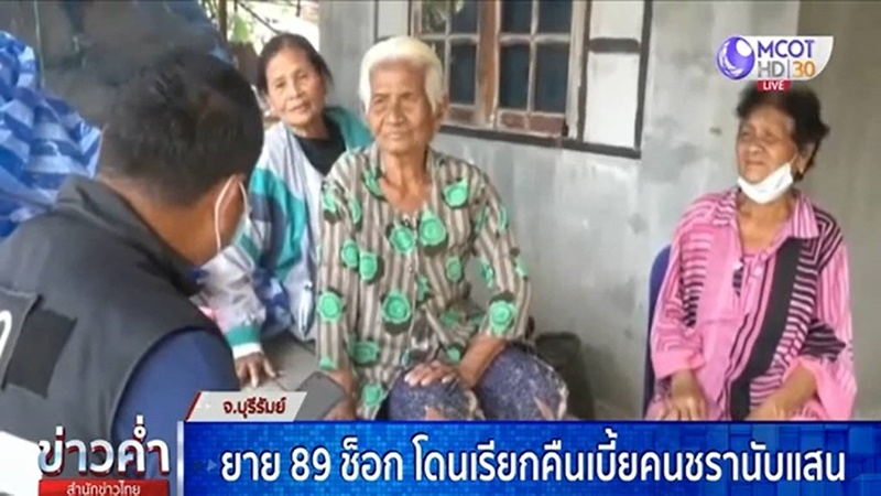 ยายโดนเรียกคืนเบี้ยคนชรา ยายโดนเรียกคืนเบี้ยคนชรา