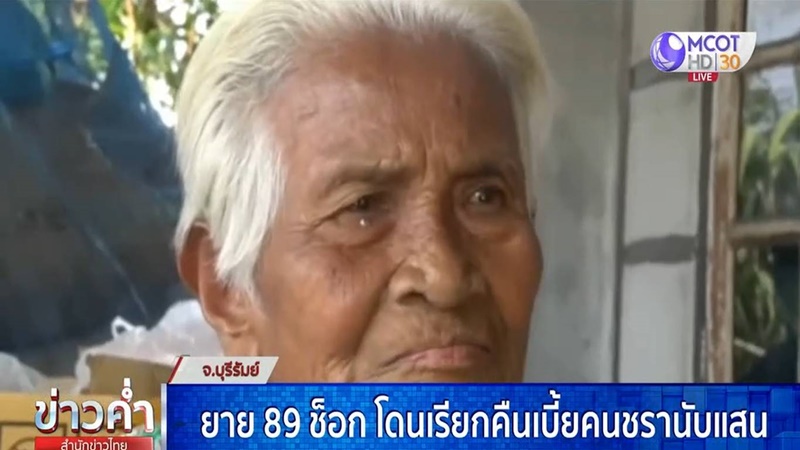 ยายโดนเรียกคืนเบี้ยคนชรา ยายโดนเรียกคืนเบี้ยคนชรา