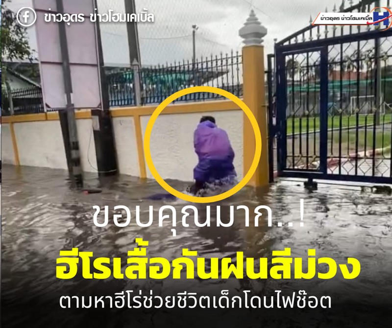 ฮีโร่เสื้อกันฝนม่วง ฮีโร่เสื้อกันฝนม่วง