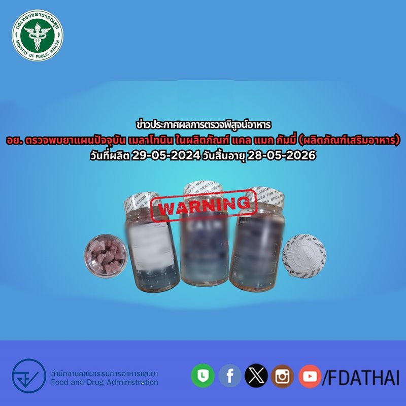 อย. ตรวจพบ เมลาโทนิน ยาอันตราย ในผลิตภัณฑ์เสริมอาหาร กัมมี่ ยี่ห้อดัง ล็อต 29-05-2024 อย. ตรวจพบ เมลาโทนิน ยาอันตราย ในผลิตภัณฑ์เสริมอาหาร กัมมี่ ยี่ห้อดัง ล็อต 29-05-2024