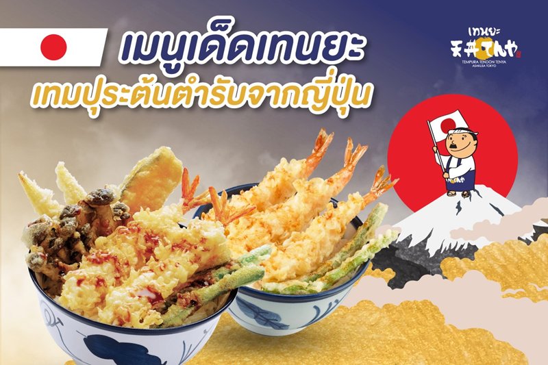 ปิดตำนาน เทนยะ ประกาศปิดทุกสาขาในไทย เผย 2 สาขาสุดท้าย คือที่ไหน เช็กเลย ปิดตำนาน เทนยะ ประกาศปิดทุกสาขาในไทย เผย 2 สาขาสุดท้าย คือที่ไหน เช็กเลย