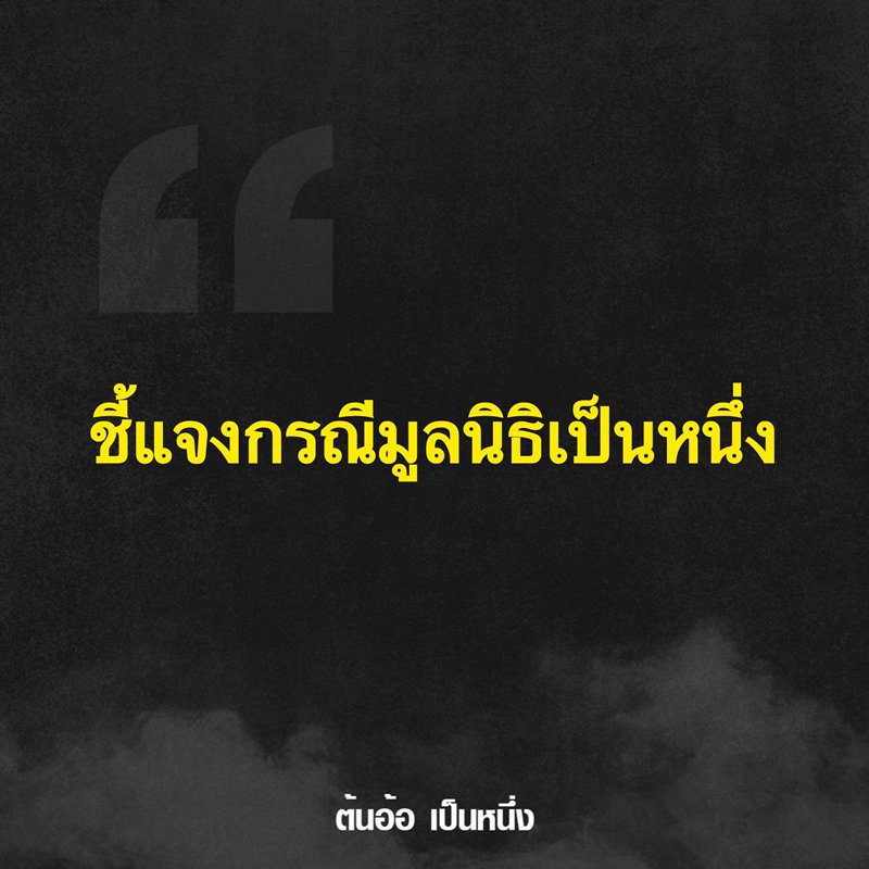 ผู้ว่าฯ นนทบุรี แจ้งความ ต้นอ้อ เป็นหนึ่ง ปลอมลายมือจดตั้งมูลนิธิ - ต้นอ้อ แจงชัด 4 ข้อ ผู้ว่าฯ นนทบุรี แจ้งความ ต้นอ้อ เป็นหนึ่ง ปลอมลายมือจดตั้งมูลนิธิ - ต้นอ้อ แจงชัด 4 ข้อ