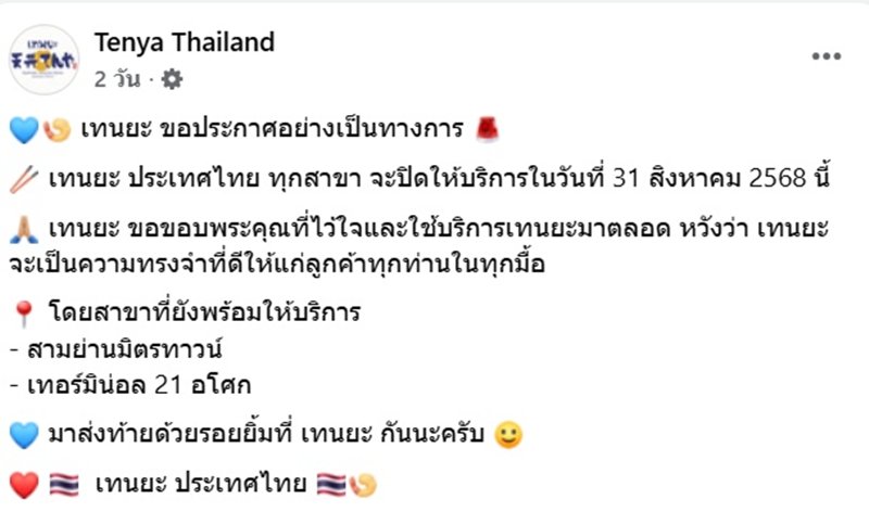 ปิดตำนาน เทนยะ ประกาศปิดทุกสาขาในไทย เผย 2 สาขาสุดท้าย คือที่ไหน เช็กเลย ปิดตำนาน เทนยะ ประกาศปิดทุกสาขาในไทย เผย 2 สาขาสุดท้าย คือที่ไหน เช็กเลย