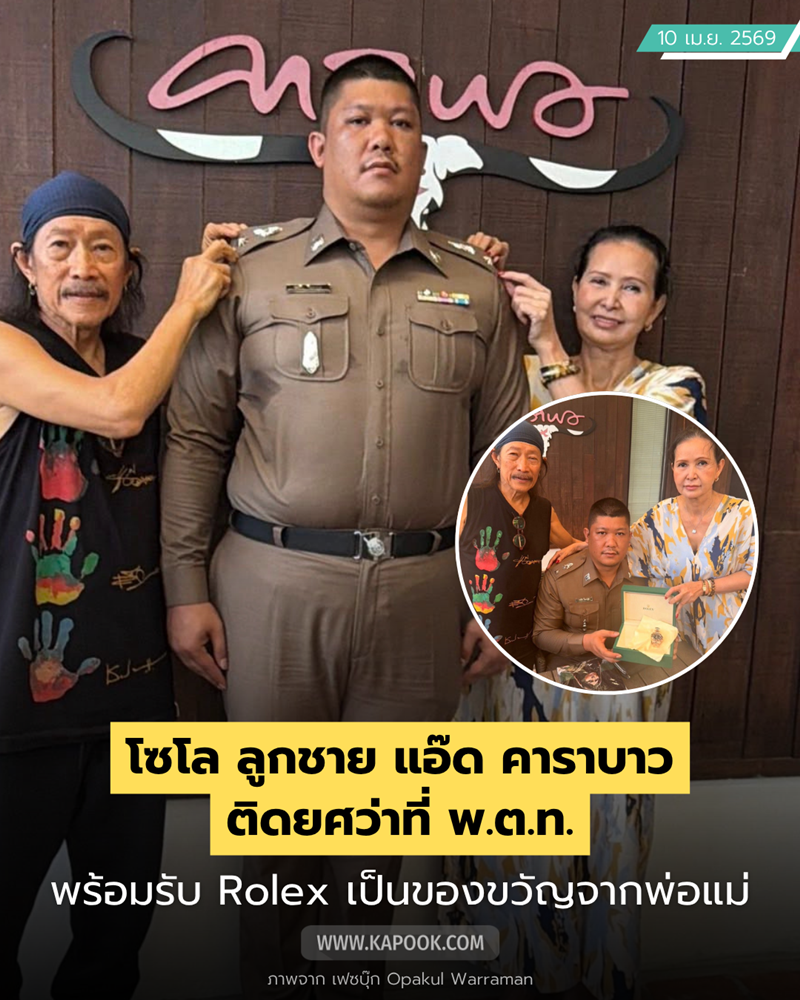 แอ๊ด คาราบาว ปลื้ม ! โซโล วรมัน โอภากุล ลูกชายติดยศว่าที่ พ.ต.ท. มอบ Rolex เป็นของขวัญ แอ๊ด คาราบาว ปลื้ม ! โซโล วรมัน โอภากุล ลูกชายติดยศว่าที่ พ.ต.ท. มอบ Rolex เป็นของขวัญ