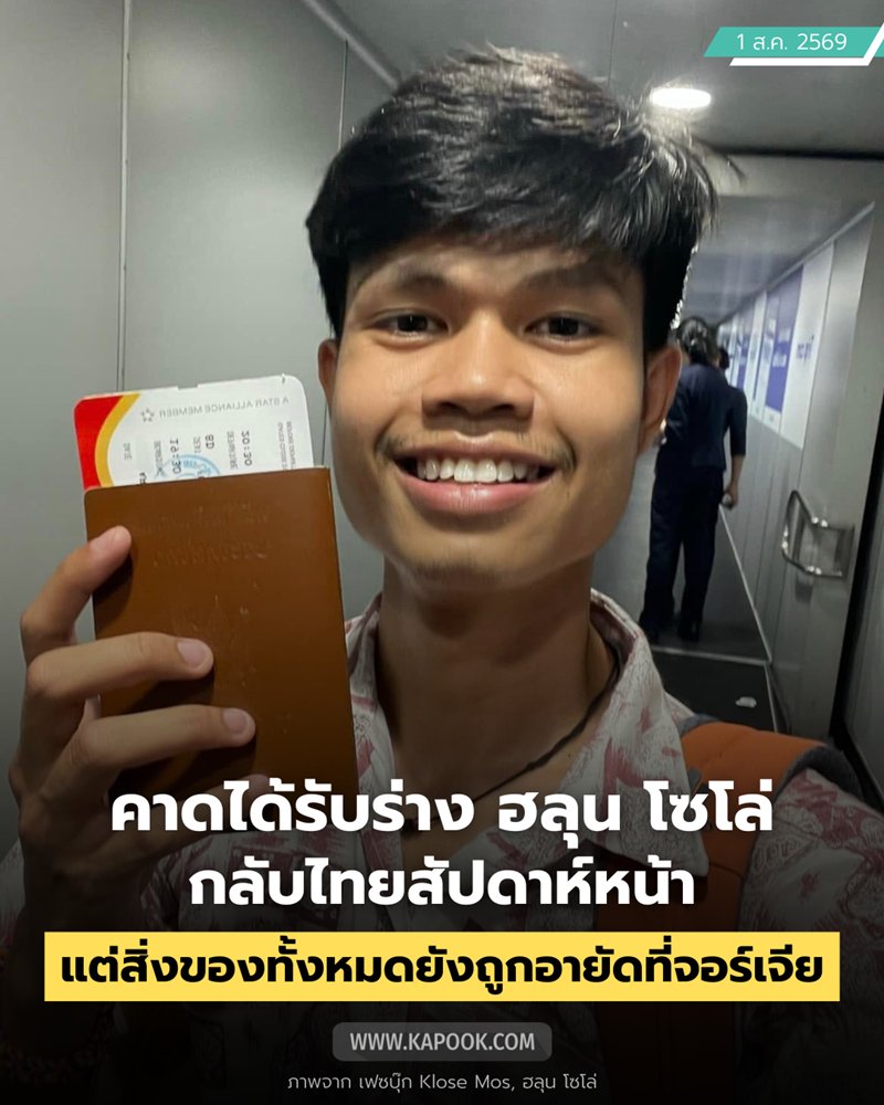 คาดได้รับร่าง ฮลุน โซโล่ สัปดาห์หน้า เผยเหตุผลทำไมทางจอร์เจีย ยังอายัดของ !? คาดได้รับร่าง ฮลุน โซโล่ สัปดาห์หน้า เผยเหตุผลทำไมทางจอร์เจีย ยังอายัดของ !?