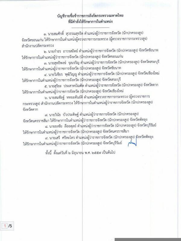 ย้ายผู้ว่าราชการจังหวัด 9 จังหวัด ย้ายผู้ว่าราชการจังหวัด 9 จังหวัด