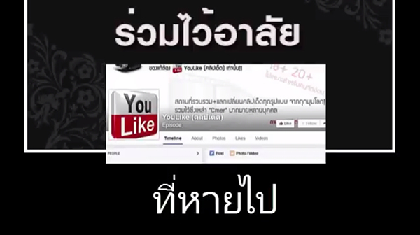 YouLike คลิปเด็ด หายไป YouLike คลิปเด็ด หายไป