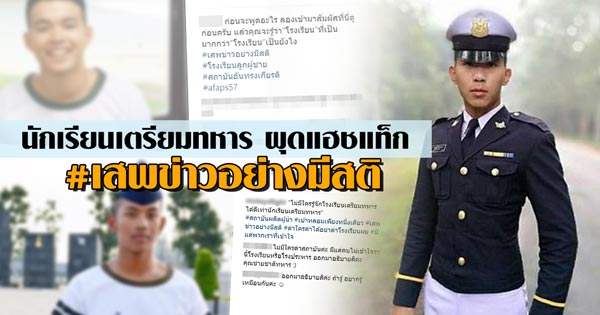 นักเรียนเตรียมทหาร อัปรูป-ติดแฮชแท็ก #เสพข่าวอย่างมีสติ นักเรียนเตรียมทหาร อัปรูป-ติดแฮชแท็ก #เสพข่าวอย่างมีสติ