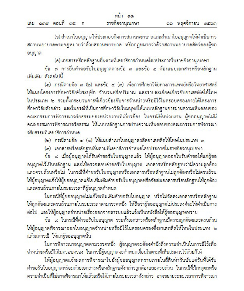 อนุญาตจำหน่าย มอร์ฟีน โคเคน ฝิ่น อนุญาตจำหน่าย มอร์ฟีน โคเคน ฝิ่น