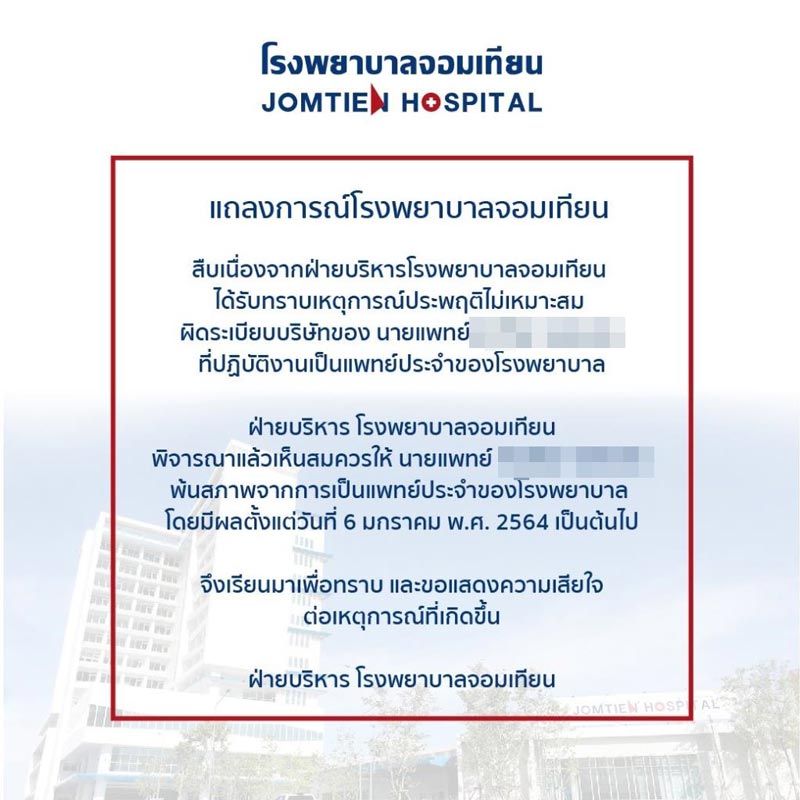 หมอโดนไล่ออก หมอโดนไล่ออก