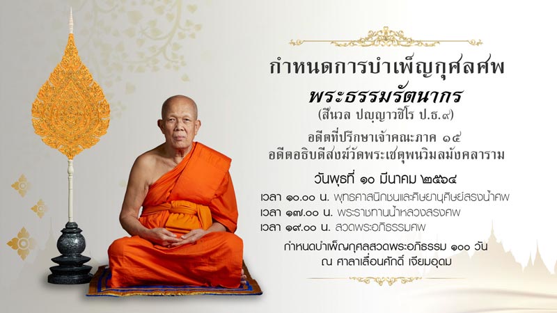 เจ้าอาวาสวัดโพธิ์ มรณภาพ เจ้าอาวาสวัดโพธิ์ มรณภาพ