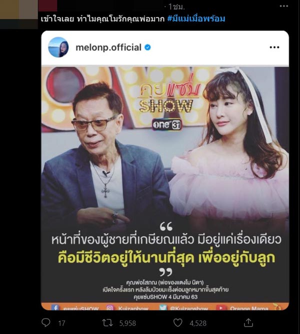 แม่แตงโม นิดา แม่แตงโม นิดา